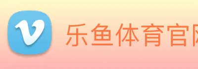 乐鱼体育官网 Logo